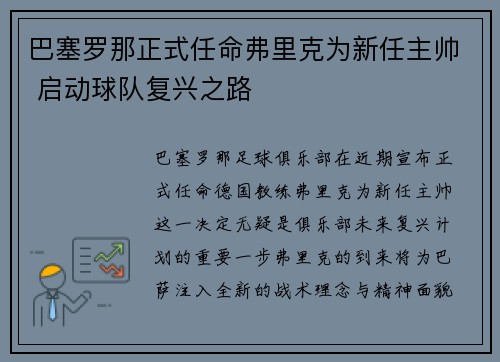 巴塞罗那正式任命弗里克为新任主帅 启动球队复兴之路