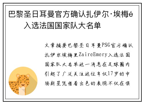 巴黎圣日耳曼官方确认扎伊尔·埃梅里入选法国国家队大名单 巴黎圣日耳曼官方确认扎伊尔·埃梅里入选法国国家队大名单