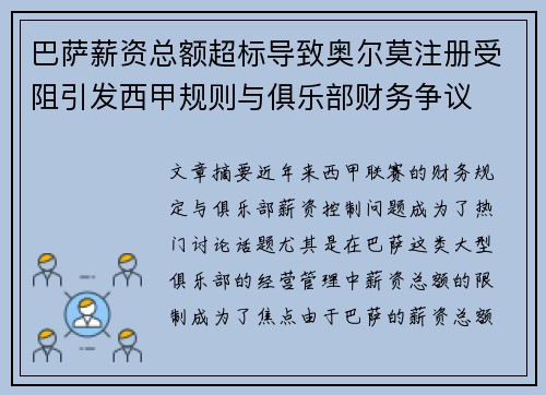 巴萨薪资总额超标导致奥尔莫注册受阻引发西甲规则与俱乐部财务争议 巴萨薪资总额超标导致奥尔莫注册受阻引发西甲规则与俱乐部财务争议