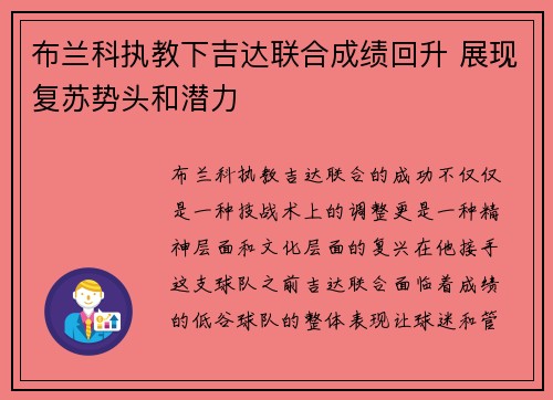 布兰科执教下吉达联合成绩回升 展现复苏势头和潜力 布兰科执教下吉达联合成绩回升 展现复苏势头和潜力