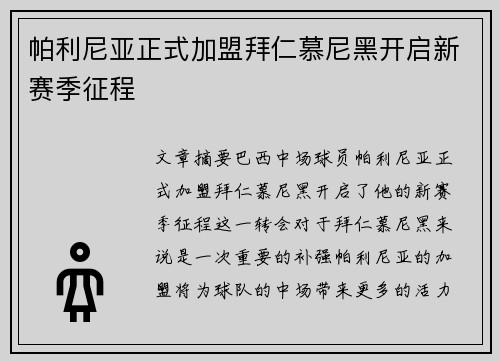 帕利尼亚正式加盟拜仁慕尼黑开启新赛季征程