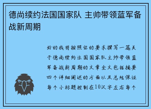 德尚续约法国国家队 主帅带领蓝军备战新周期 德尚续约法国国家队 主帅带领蓝军备战新周期