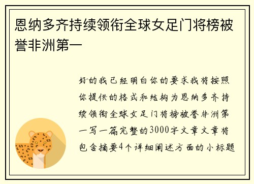 恩纳多齐持续领衔全球女足门将榜被誉非洲第一 恩纳多齐持续领衔全球女足门将榜被誉非洲第一