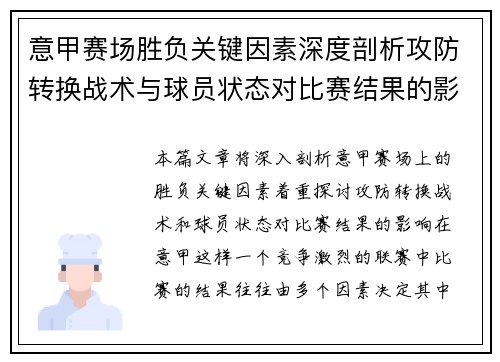 意甲赛场胜负关键因素深度剖析攻防转换战术与球员状态对比赛结果的影响 意甲赛场胜负关键因素深度剖析攻防转换战术与球员状态对比赛结果的影响