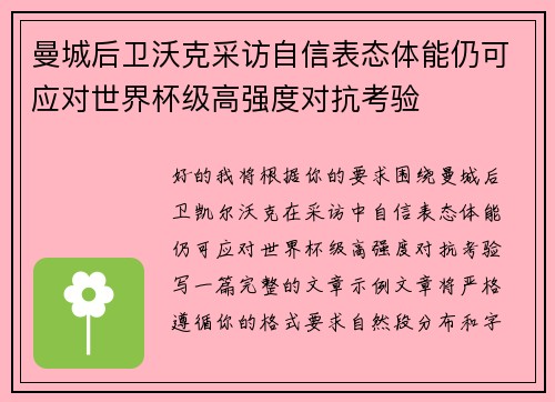 曼城后卫沃克采访自信表态体能仍可应对世界杯级高强度对抗考验 曼城后卫沃克采访自信表态体能仍可应对世界杯级高强度对抗考验