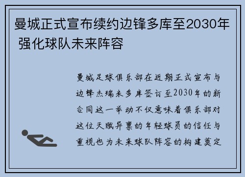 曼城正式宣布续约边锋多库至2030年 强化球队未来阵容