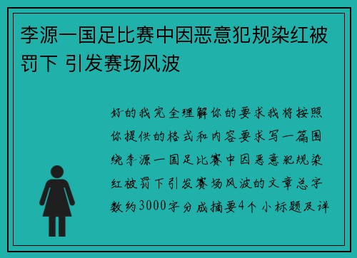 李源一国足比赛中因恶意犯规染红被罚下 引发赛场风波 李源一国足比赛中因恶意犯规染红被罚下 引发赛场风波