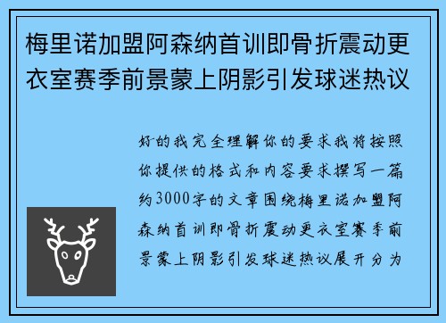 梅里诺加盟阿森纳首训即骨折震动更衣室赛季前景蒙上阴影引发球迷热议
