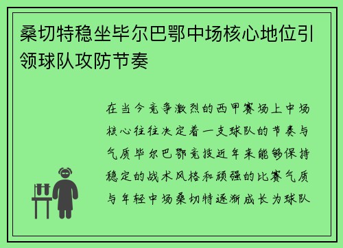 桑切特稳坐毕尔巴鄂中场核心地位引领球队攻防节奏 桑切特稳坐毕尔巴鄂中场核心地位引领球队攻防节奏