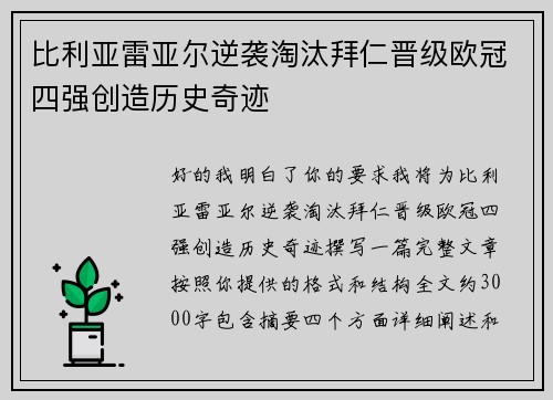 比利亚雷亚尔逆袭淘汰拜仁晋级欧冠四强创造历史奇迹 比利亚雷亚尔逆袭淘汰拜仁晋级欧冠四强创造历史奇迹