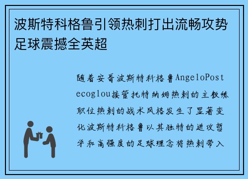 波斯特科格鲁引领热刺打出流畅攻势足球震撼全英超 波斯特科格鲁引领热刺打出流畅攻势足球震撼全英超