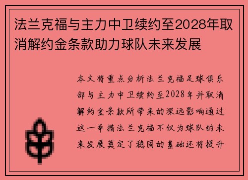 法兰克福与主力中卫续约至2028年取消解约金条款助力球队未来发展 法兰克福与主力中卫续约至2028年取消解约金条款助力球队未来发展