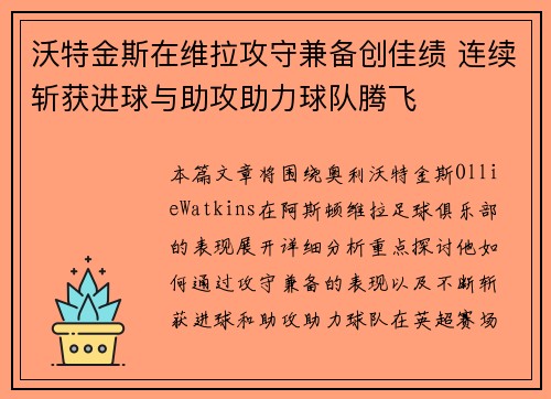 沃特金斯在维拉攻守兼备创佳绩 连续斩获进球与助攻助力球队腾飞