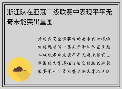 浙江队在亚冠二级联赛中表现平平无奇未能突出重围