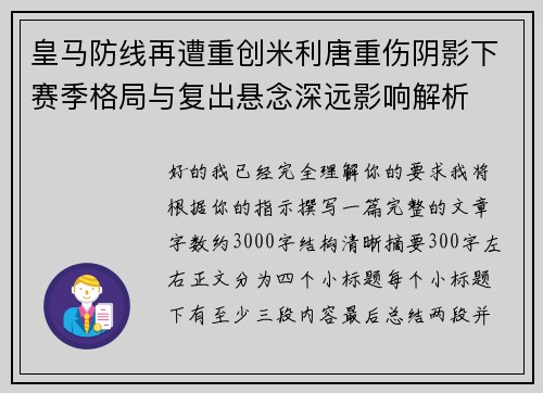 皇马防线再遭重创米利唐重伤阴影下赛季格局与复出悬念深远影响解析 皇马防线再遭重创米利唐重伤阴影下赛季格局与复出悬念深远影响解析