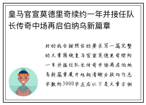 皇马官宣莫德里奇续约一年并接任队长传奇中场再启伯纳乌新篇章 皇马官宣莫德里奇续约一年并接任队长传奇中场再启伯纳乌新篇章