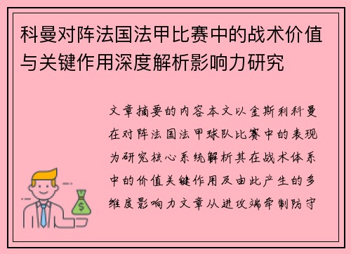 科曼对阵法国法甲比赛中的战术价值与关键作用深度解析影响力研究 科曼对阵法国法甲比赛中的战术价值与关键作用深度解析影响力研究