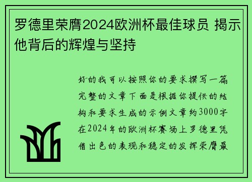罗德里荣膺2024欧洲杯最佳球员 揭示他背后的辉煌与坚持 罗德里荣膺2024欧洲杯最佳球员 揭示他背后的辉煌与坚持