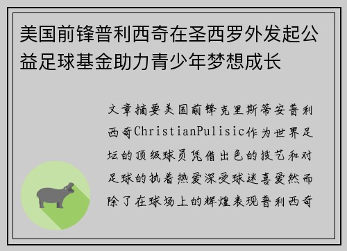 美国前锋普利西奇在圣西罗外发起公益足球基金助力青少年梦想成长 美国前锋普利西奇在圣西罗外发起公益足球基金助力青少年梦想成长