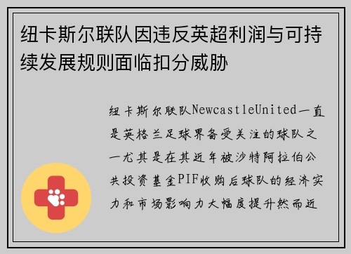 纽卡斯尔联队因违反英超利润与可持续发展规则面临扣分威胁 纽卡斯尔联队因违反英超利润与可持续发展规则面临扣分威胁