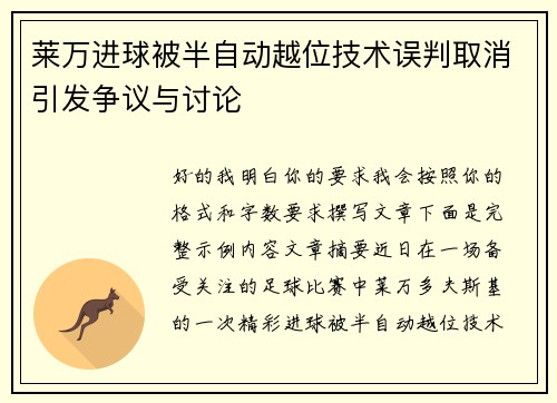 莱万进球被半自动越位技术误判取消引发争议与讨论 莱万进球被半自动越位技术误判取消引发争议与讨论