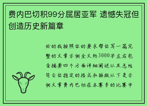 费内巴切积99分屈居亚军 遗憾失冠但创造历史新篇章