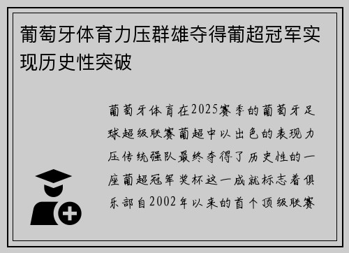 葡萄牙体育力压群雄夺得葡超冠军实现历史性突破 葡萄牙体育力压群雄夺得葡超冠军实现历史性突破