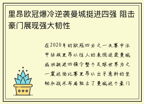 里昂欧冠爆冷逆袭曼城挺进四强 阻击豪门展现强大韧性