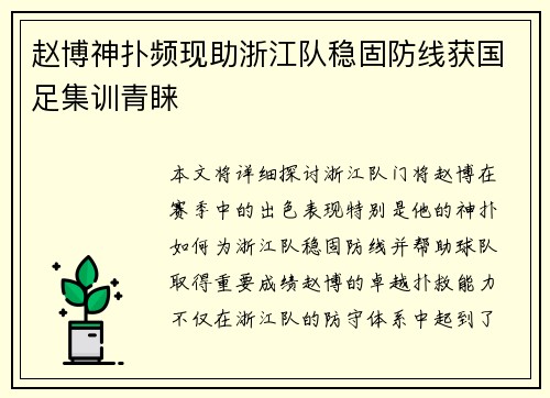 赵博神扑频现助浙江队稳固防线获国足集训青睐 赵博神扑频现助浙江队稳固防线获国足集训青睐