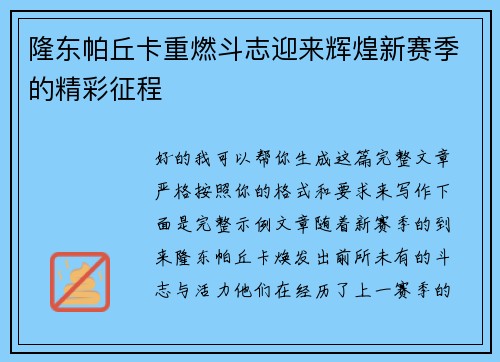 隆东帕丘卡重燃斗志迎来辉煌新赛季的精彩征程