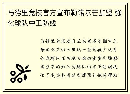 马德里竞技官方宣布勒诺尔芒加盟 强化球队中卫防线