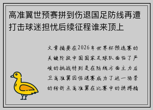高准翼世预赛拼到伤退国足防线再遭打击球迷担忧后续征程谁来顶上