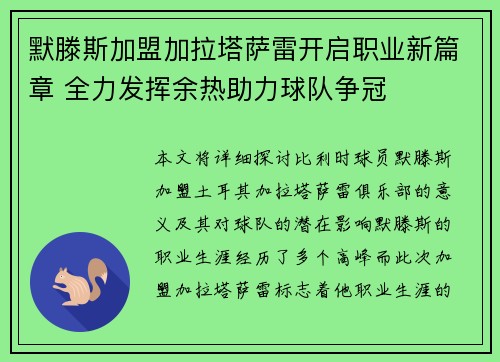 默滕斯加盟加拉塔萨雷开启职业新篇章 全力发挥余热助力球队争冠