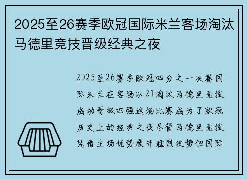 2025至26赛季欧冠国际米兰客场淘汰马德里竞技晋级经典之夜 2025至26赛季欧冠国际米兰客场淘汰马德里竞技晋级经典之夜