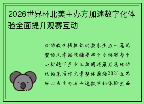 2026世界杯北美主办方加速数字化体验全面提升观赛互动