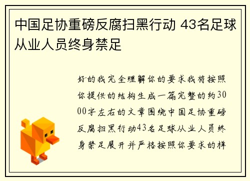 中国足协重磅反腐扫黑行动 43名足球从业人员终身禁足 中国足协重磅反腐扫黑行动 43名足球从业人员终身禁足