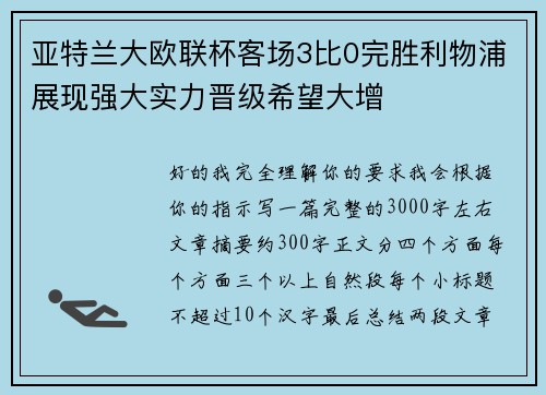 亚特兰大欧联杯客场3比0完胜利物浦展现强大实力晋级希望大增 亚特兰大欧联杯客场3比0完胜利物浦展现强大实力晋级希望大增