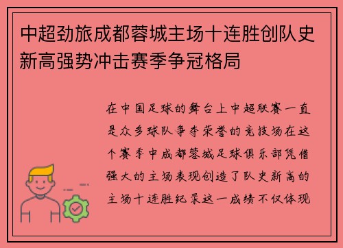 中超劲旅成都蓉城主场十连胜创队史新高强势冲击赛季争冠格局