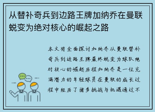 从替补奇兵到边路王牌加纳乔在曼联蜕变为绝对核心的崛起之路 从替补奇兵到边路王牌加纳乔在曼联蜕变为绝对核心的崛起之路