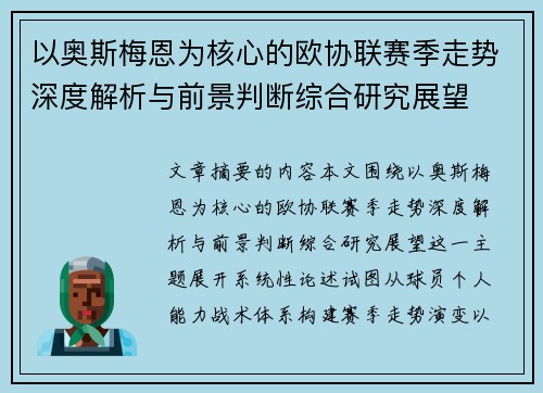 以奥斯梅恩为核心的欧协联赛季走势深度解析与前景判断综合研究展望 以奥斯梅恩为核心的欧协联赛季走势深度解析与前景判断综合研究展望