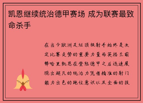 凯恩继续统治德甲赛场 成为联赛最致命杀手