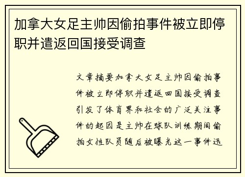 加拿大女足主帅因偷拍事件被立即停职并遣返回国接受调查 加拿大女足主帅因偷拍事件被立即停职并遣返回国接受调查