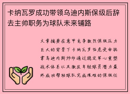 卡纳瓦罗成功带领乌迪内斯保级后辞去主帅职务为球队未来铺路 卡纳瓦罗成功带领乌迪内斯保级后辞去主帅职务为球队未来铺路