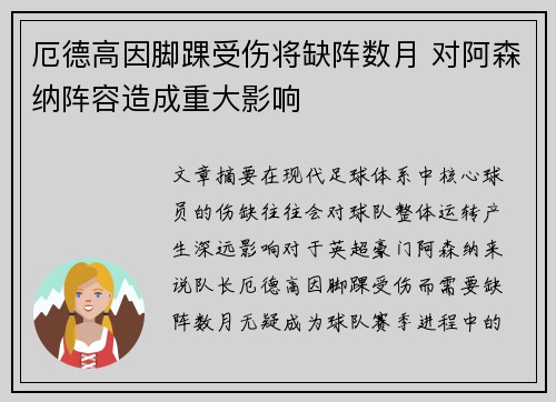 厄德高因脚踝受伤将缺阵数月 对阿森纳阵容造成重大影响 厄德高因脚踝受伤将缺阵数月 对阿森纳阵容造成重大影响