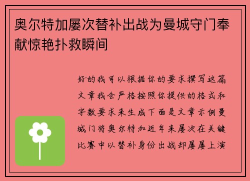 奥尔特加屡次替补出战为曼城守门奉献惊艳扑救瞬间 奥尔特加屡次替补出战为曼城守门奉献惊艳扑救瞬间