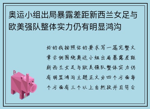 奥运小组出局暴露差距新西兰女足与欧美强队整体实力仍有明显鸿沟