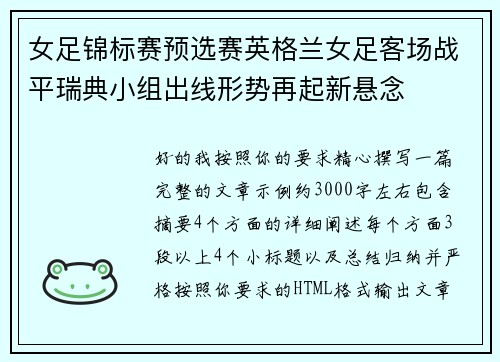 女足锦标赛预选赛英格兰女足客场战平瑞典小组出线形势再起新悬念