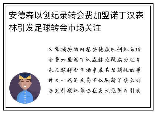 安德森以创纪录转会费加盟诺丁汉森林引发足球转会市场关注 安德森以创纪录转会费加盟诺丁汉森林引发足球转会市场关注