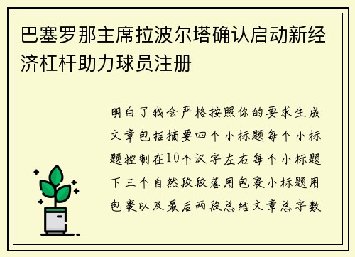 巴塞罗那主席拉波尔塔确认启动新经济杠杆助力球员注册