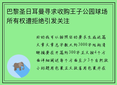 巴黎圣日耳曼寻求收购王子公园球场所有权遭拒绝引发关注 巴黎圣日耳曼寻求收购王子公园球场所有权遭拒绝引发关注